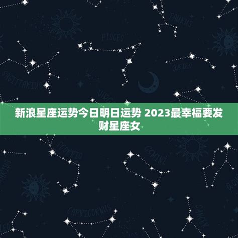 新浪星座运势2023